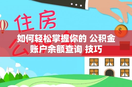会同如何轻松掌握你的 公积金账户余额查询 技巧