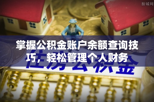 会同掌握公积金账户余额查询技巧，轻松管理个人财务