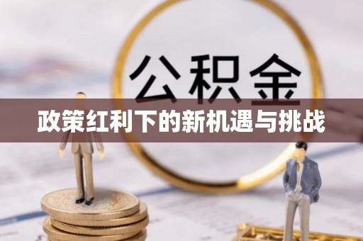 会同政策红利下的新机遇与挑战