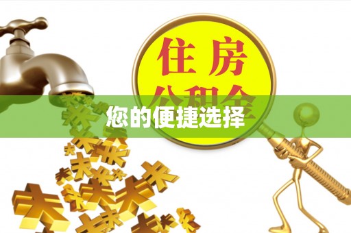 会同您的便捷选择