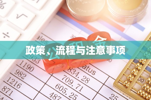 会同政策、流程与注意事项