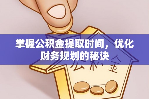会同掌握公积金提取时间，优化财务规划的秘诀