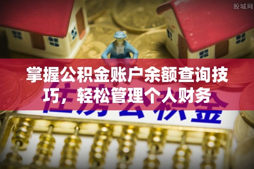 会同掌握公积金账户余额查询技巧，轻松管理个人财务