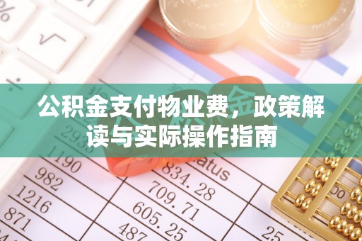 会同公积金支付物业费，政策解读与实际操作指南