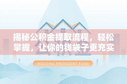 会同揭秘公积金提取流程，轻松掌握，让你的钱袋子更充实