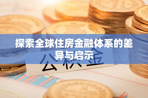 会同探索全球住房金融体系的差异与启示