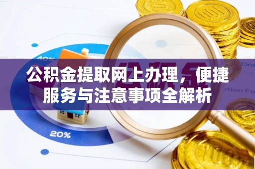 会同公积金提取网上办理，便捷服务与注意事项全解析