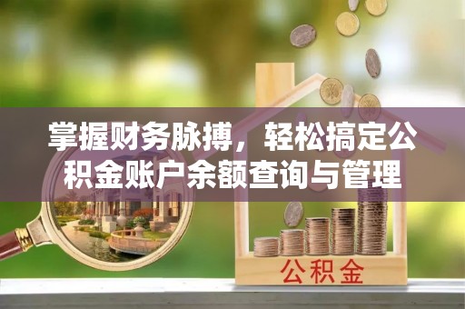 会同掌握财务脉搏，轻松搞定公积金账户余额查询与管理
