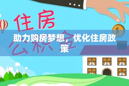 会同助力购房梦想，优化住房政策