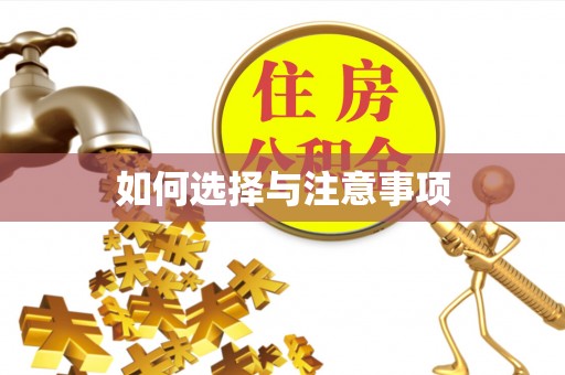 会同如何选择与注意事项