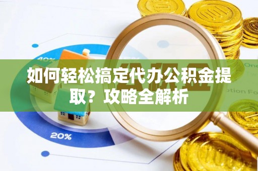 会同如何轻松搞定代办公积金提取？攻略全解析
