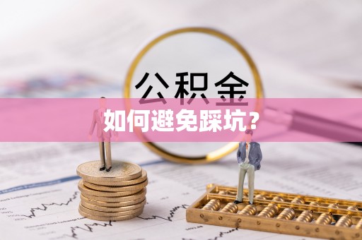会同如何避免踩坑？