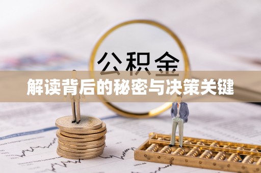 会同解读背后的秘密与决策关键