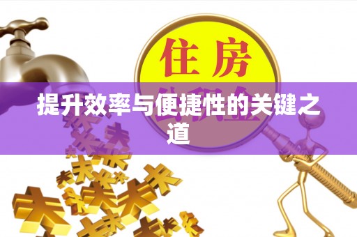 会同提升效率与便捷性的关键之道