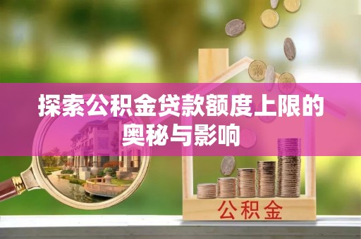 会同探索公积金贷款额度上限的奥秘与影响
