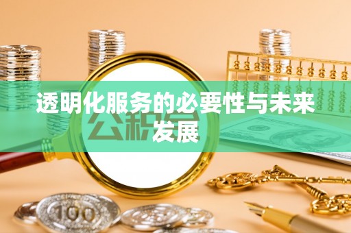 会同透明化服务的必要性与未来发展