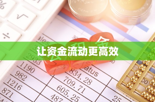 会同让资金流动更高效