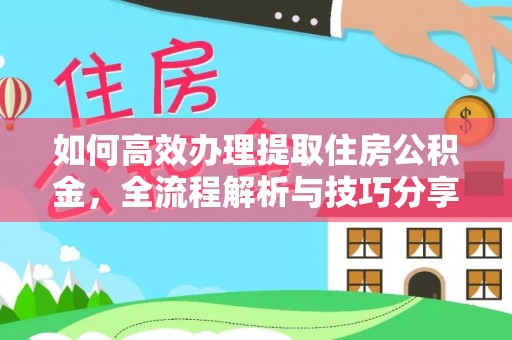 会同如何高效办理提取住房公积金，全流程解析与技巧分享