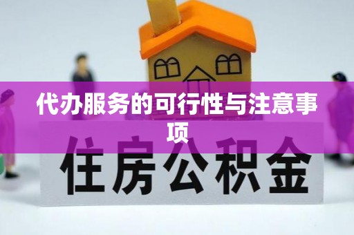 会同代办服务的可行性与注意事项