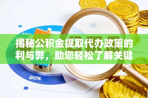 会同揭秘公积金提取代办政策的利与弊，助您轻松了解关键要点