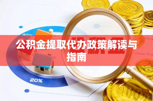 会同公积金提取代办政策解读与指南