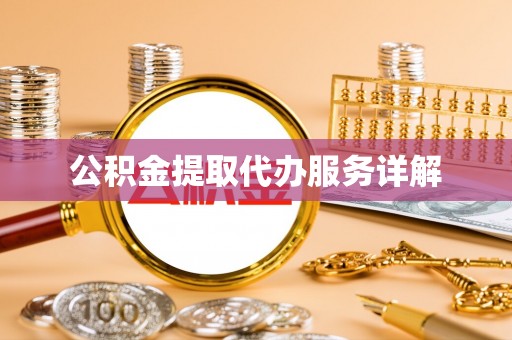 会同公积金提取代办服务详解