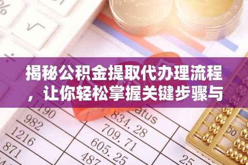 会同揭秘公积金提取代办理流程，让你轻松掌握关键步骤与注意事项