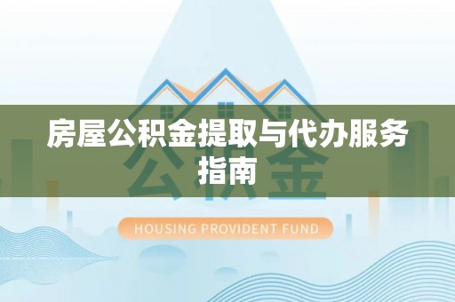 会同房屋公积金提取与代办服务指南
