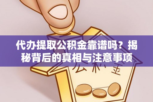 会同代办提取公积金靠谱吗？揭秘背后的真相与注意事项