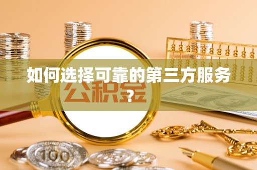 会同如何选择可靠的第三方服务？
