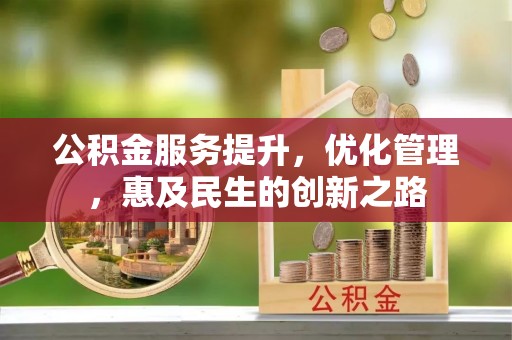会同公积金服务提升，优化管理，惠及民生的创新之路
