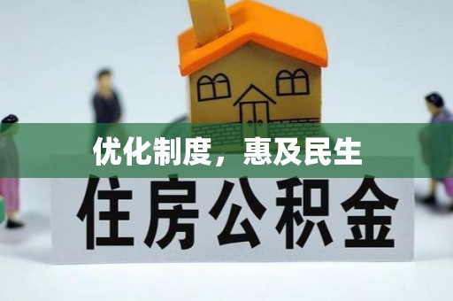 会同优化制度，惠及民生