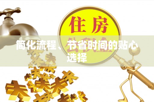 会同简化流程、节省时间的贴心选择