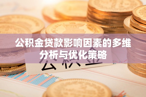 会同公积金贷款影响因素的多维分析与优化策略