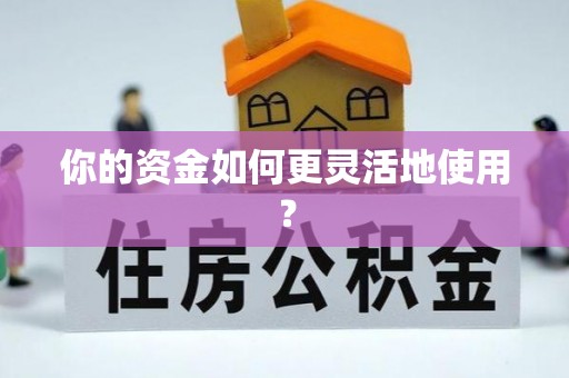 会同你的资金如何更灵活地使用？
