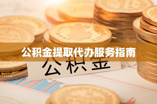 会同公积金提取代办服务指南