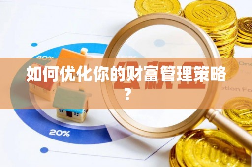 会同如何优化你的财富管理策略？