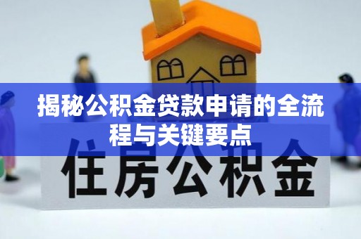会同揭秘公积金贷款申请的全流程与关键要点