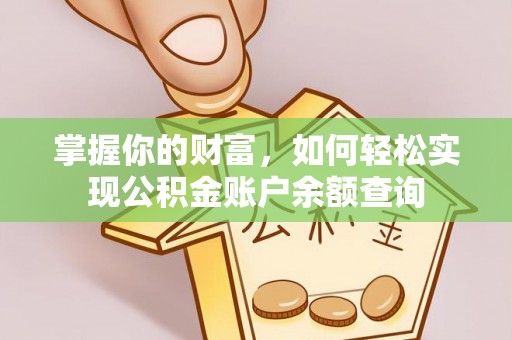 会同掌握你的财富，如何轻松实现公积金账户余额查询