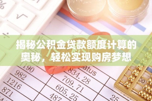 会同揭秘公积金贷款额度计算的奥秘，轻松实现购房梦想