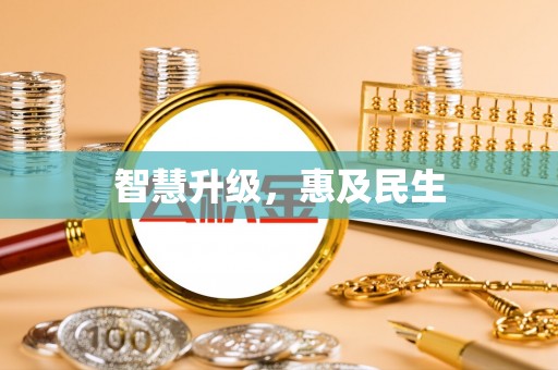 会同智慧升级，惠及民生