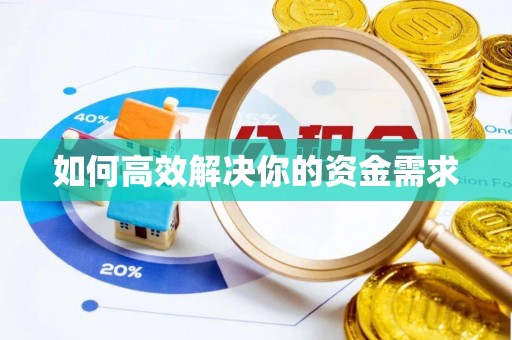 会同如何高效解决你的资金需求