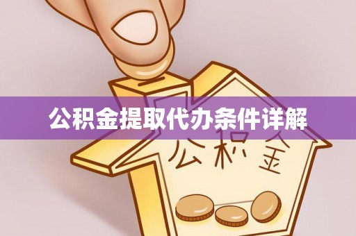 会同公积金提取代办条件详解