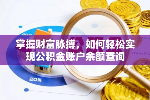 会同掌握财富脉搏，如何轻松实现公积金账户余额查询