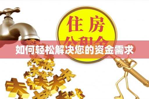 会同如何轻松解决您的资金需求