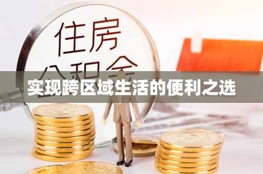会同实现跨区域生活的便利之选