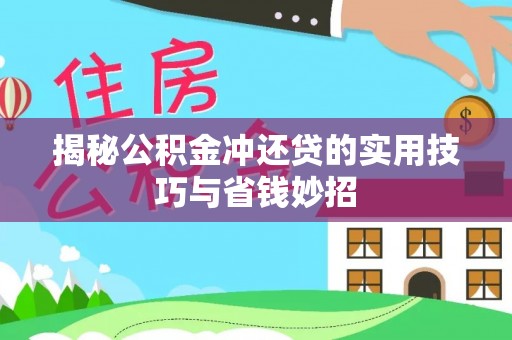 会同揭秘公积金冲还贷的实用技巧与省钱妙招