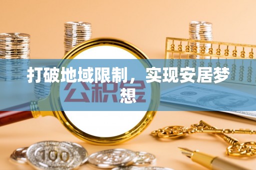 会同打破地域限制，实现安居梦想