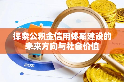 会同探索公积金信用体系建设的未来方向与社会价值