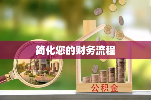 会同简化您的财务流程
